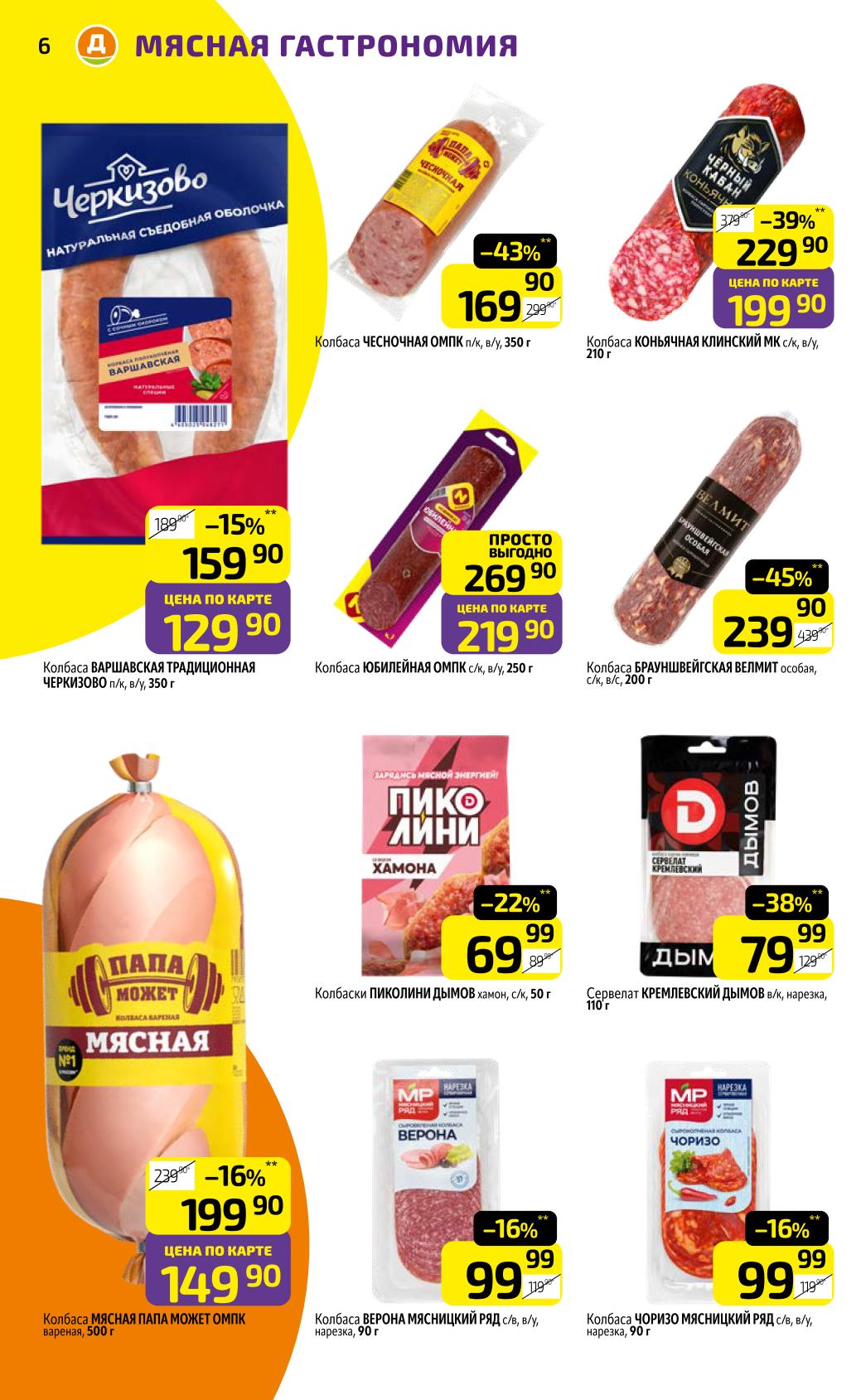 Скидки на мясную гастрономию в Дикси с 29 сентября 2025